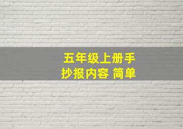 五年级上册手抄报内容 简单